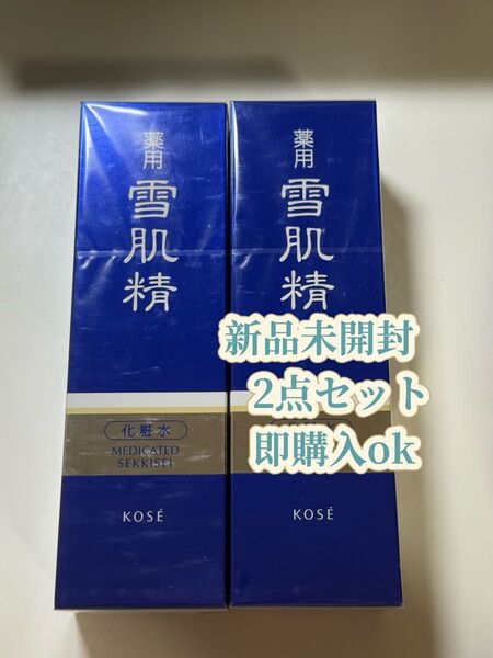 【新品・未開封】薬用 雪肌精 化粧水 ( 200ml )/ 2点セット