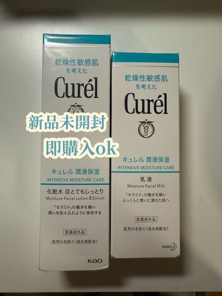 【新品・未開封】キュレル 潤浸保湿 化粧水Ⅲとてもしっとり&乳液セット 本体