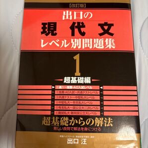 出口の現代文レベル別問題集 大学受験 1 (東進ブックス レベル別問題集シリーズ) (改訂版) 出口汪/著