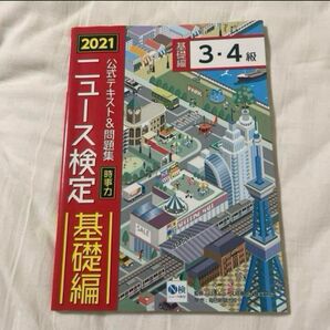 2021 ニュース検定 基礎編 3-4級