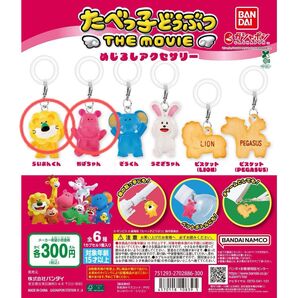 たべっ子どうぶつ THE MOVIE めじるしアクセサリー らいおんくん かばちゃん