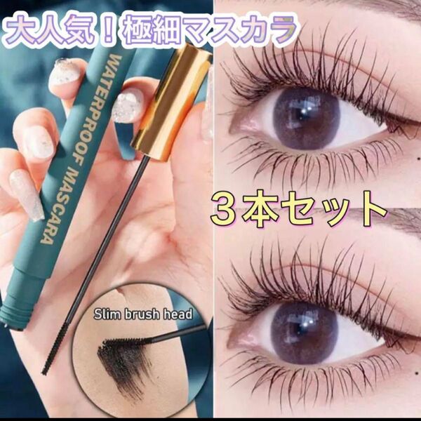 束感ツヤ感極細 マスカラ 新品 未使用 ボリューム ロング 3本セット