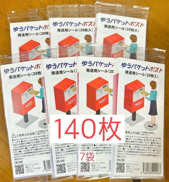 ゆうパケットポスト発送用シール140枚 サンキューシール おりがみ