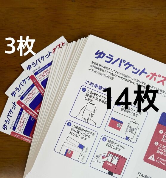 ゆうパケットポストmini専用封筒14枚 ポストシール3枚