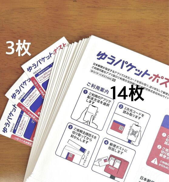 ゆうパケットポストmini専用封筒14枚 ポストシール3枚