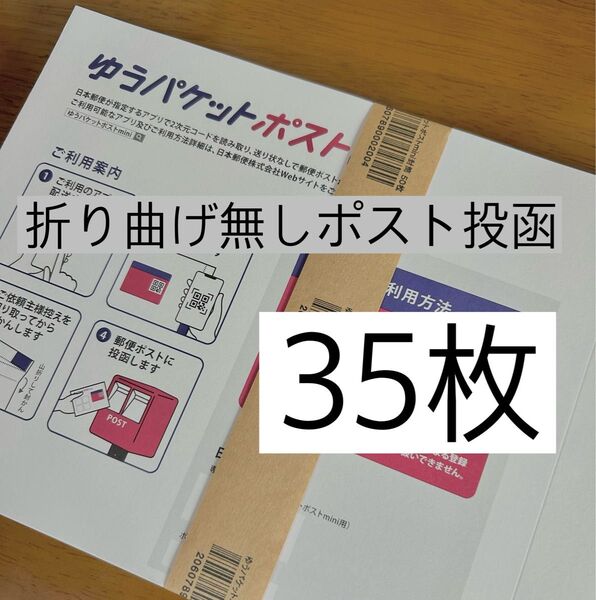 ゆうパケットポストmini専用封筒35枚 ミニ 折り曲げ無し ポスト投函 封筒 mini