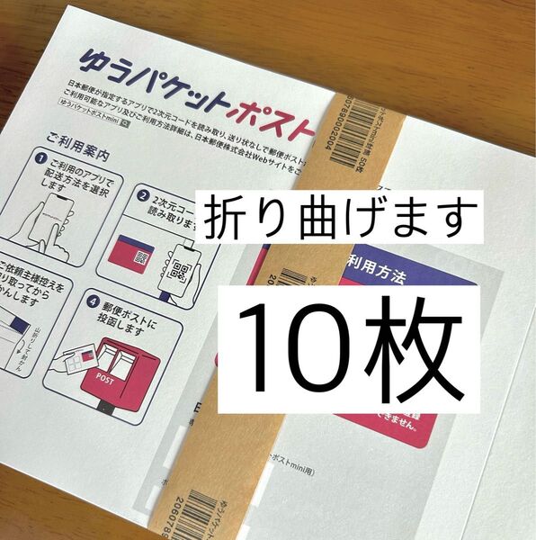 ゆうパケットポストmini専用封10枚 mini ゆうパケットポスト 専用封筒