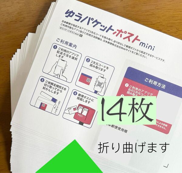 ゆうパケットポストmini専用封筒14枚 折り紙1枚