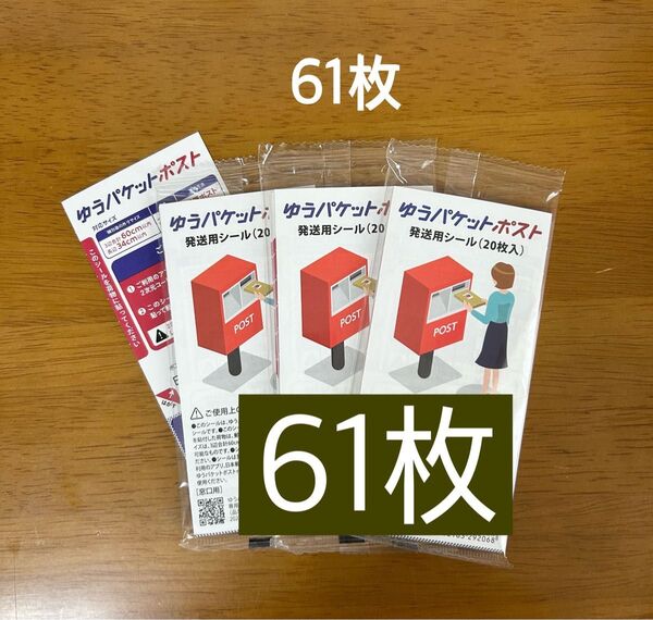 ゆうパケットポスト発送用シール61枚