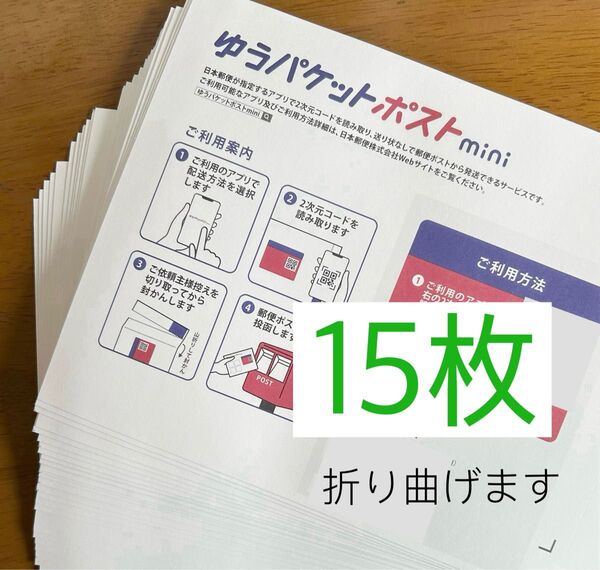 ゆうパケットポストmini専用封筒15枚