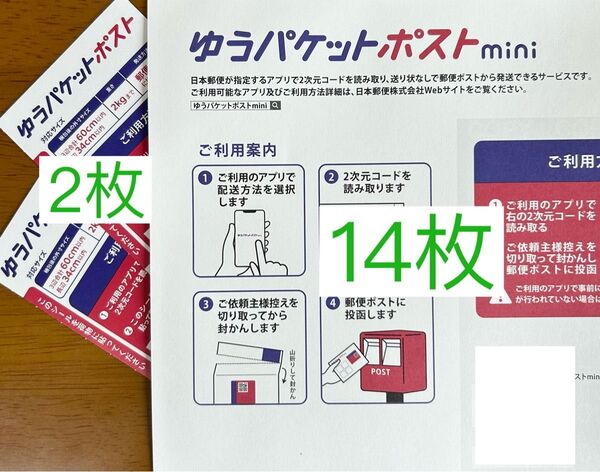 ポストシール2枚 ゆうパケットポストmini専用封筒14枚