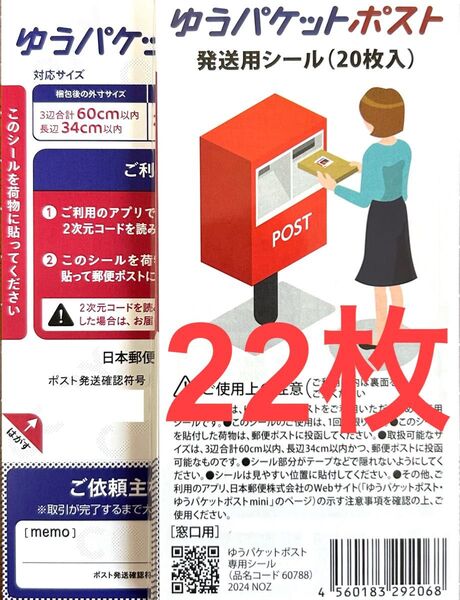 ゆうパケットポスト発送用シール22枚