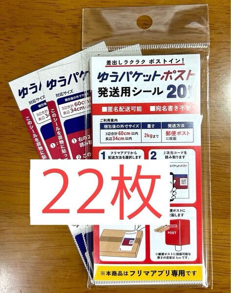 ゆうパケットポスト発送用シール22枚