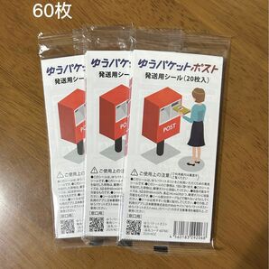 ゆうパケットポスト発送用シール60枚 綿棒1本