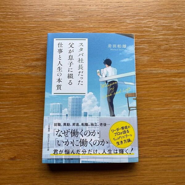 スタバ社長だった父が息子に綴る「仕事と人生の本質」 (知的生きかた文庫 い78-2) 岩田松雄/著