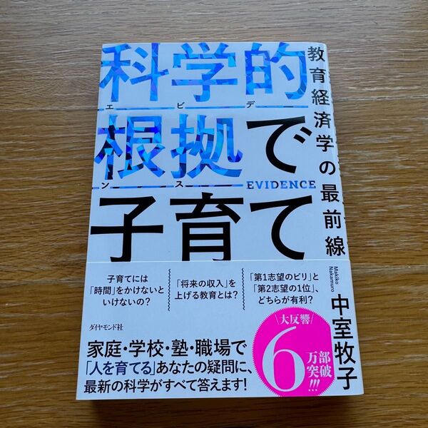 科学的根拠で子育て 教育経済学の最前線 中室牧子/著