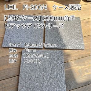 タイル リクシル(INAX) 床タイル ピアッツア OXシリーズ 200mm角平 PI-200/4 *御影石・タイル・大理石など*