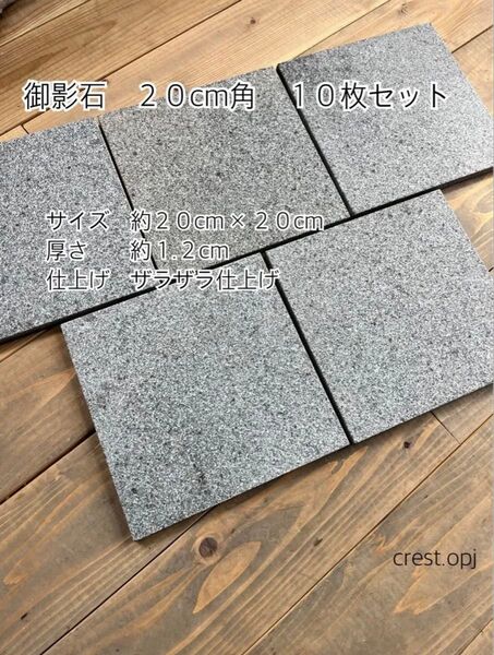 【御影石 200角 10枚セット】送料込み*御影石・大理石・タイル・砂利・石・石材・庭石・ロックガーデンなど*