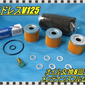 消耗品が1度で揃う アドレスv125 オイル交換6回分 メンテナンスフルセット プラグ エアフィルター Oリング オイルフィルター