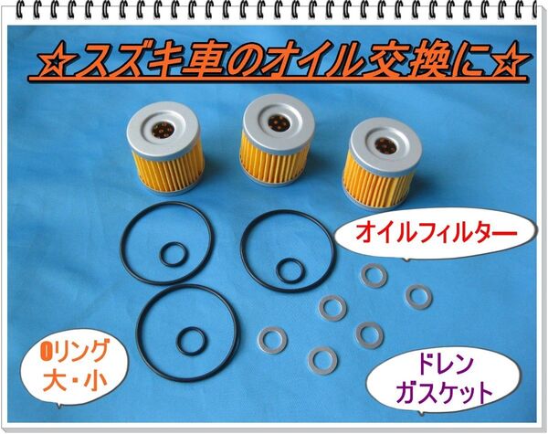 オイル交換6回分セット オイルフィルターOリング3個 M10ワッシャー6枚セット アドレスV125 GSX125 ジクサー150等