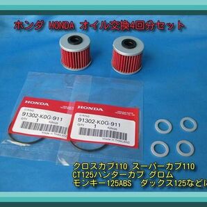ホンダ 箱無し モンキー125 グロム ハンターカブCT125 ダックス125 スーパーカブ110/125 オイル交換4回分セット
