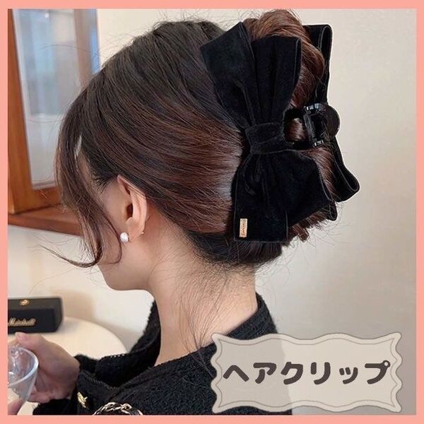 【最終処分・ヘアクリップ2個セット】 ヘアクリップ ベルベット 生地 黒 ヘアクリップ 大きめ 黒 ヘアアクセサリー 韓国 リボン