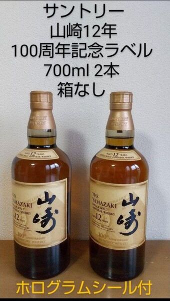 サントリー 山崎12年 ウイスキー 100周年記念ラベル 700ml 2本 箱なし