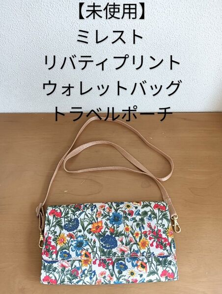 【未使用】ミレスト リバティプリントウォレットバッグ 長財布 トラベルポーチ