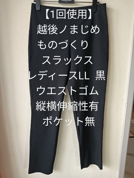 【1回使用】越後ノまじめものづくり スラックス レディースLL 黒 ウエストゴム 縦横伸縮性有 ポケット無