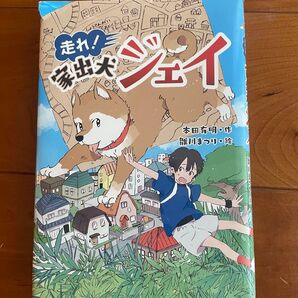 走れ!家出犬ジョイ 本田有明・作 雛川まつり・絵 小学校高学年 読書感想文 小学生