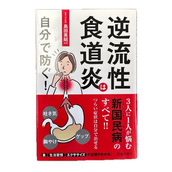 逆流性食道炎は自分で防ぐ! 島田英昭 監修 池田書店