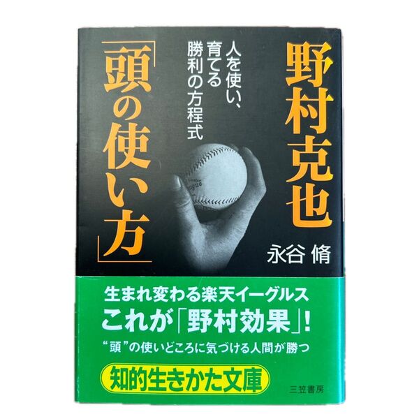 野村克也「頭の使い方」 人を使い、育てる勝利の方程式 (知的生きかた文庫 な16-4 BUSINESS) 永谷脩/著