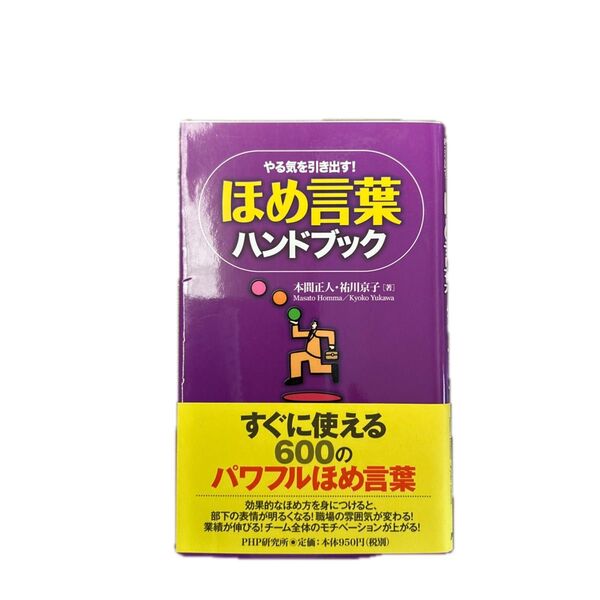 ほめ言葉ハンドブック すぐに使える600のパワフルほめ言葉 本間正人著