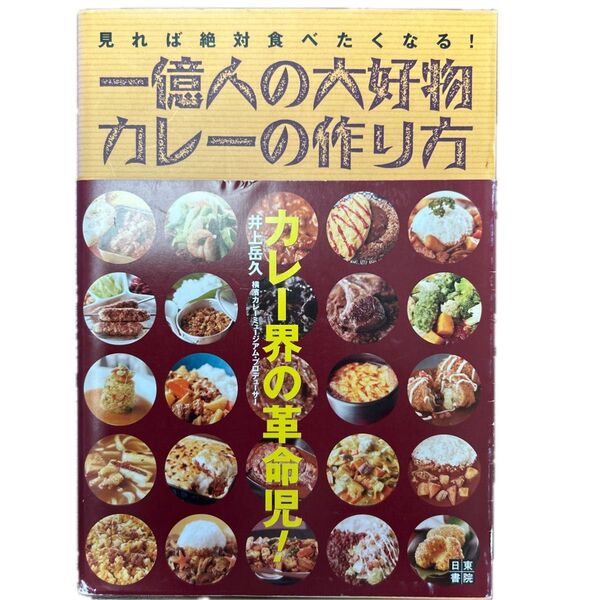 一億人の大好物 カレーの作り方 井上岳久 著