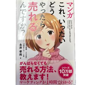 マンガこれ、いったいどうやったら売れるんですか? 永井孝尚/著 永川成基/まんが原作 汐田まくら/作画