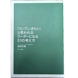 「ついていきたい」と思われるリーダーになる51の考え方 岩田松雄著 サンマーク出版