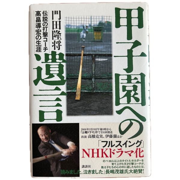 甲子園への遺言 伝説の打撃コーチ 高畠導宏の生涯