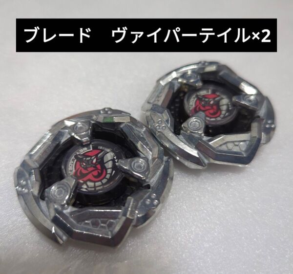 ベイブレードX【ブレード ヴァイパーテイル ブラック 2個セット】