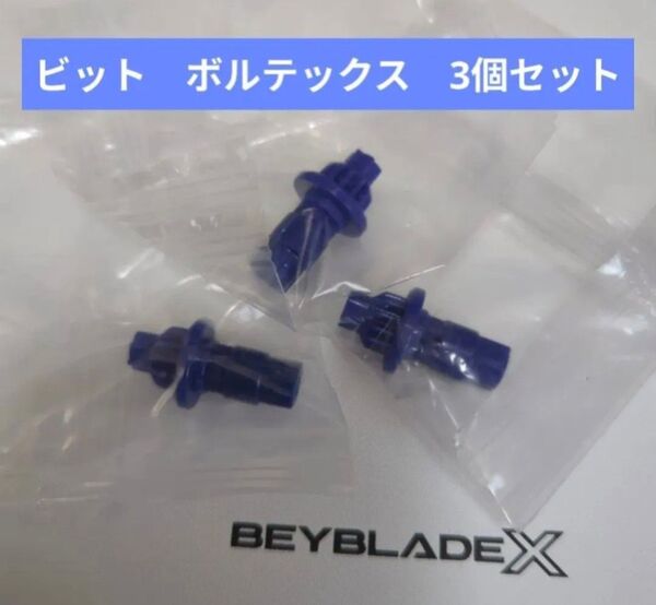 ベイブレードX【ビット ボルテックス 3個セット】