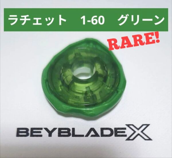 ベイブレードX【ラチェット 1-60 グリーン】