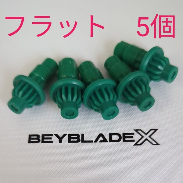 ベイブレードX【ビット フラット グリーン 5個セット】