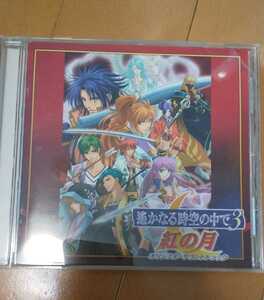 遙かなる時空の中で3 紅の月 オリジナル・サウンドトラック/平野義久 CD アルバム 三木眞一郎 高橋直純 宮田幸季 保志総一朗