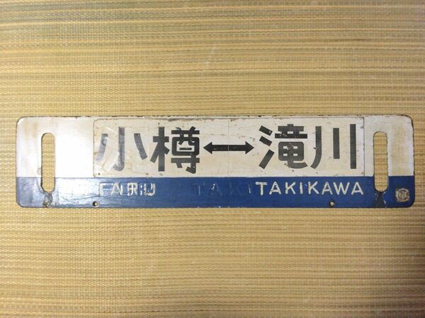 サボ ホーロー行先板 国鉄書体 小樽ー滝川 滝川ー小樽 小