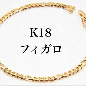 K18 フィガロ d デザイン ブレスレット ゴールド 18㎝ 新品 喜平