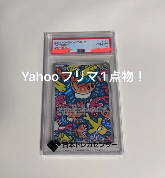 シャリタツ ar PSA10 ポケモンカード