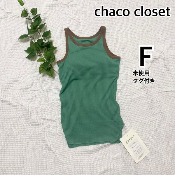 【未使用タグ付き】chaco closet カップ付きタンクトップ リブ F