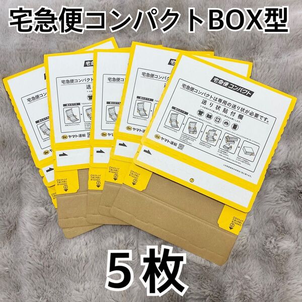 未使用 宅急便コンパクトBOX型5枚 ヤマト運輸