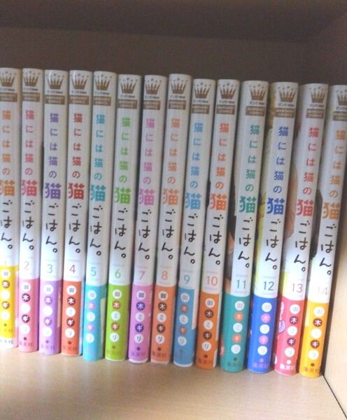 完結 全巻セット 初版 帯付き 猫には猫の猫ごはん。1〜14 (マーガレットコミックス) 御木ミギリ/著