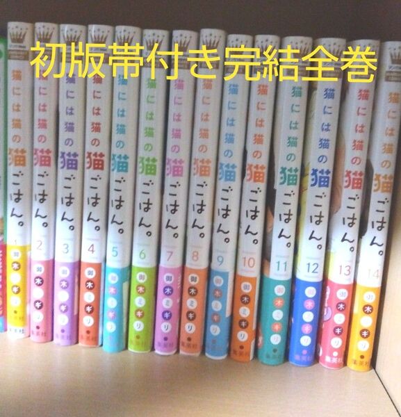 初版 帯付き 猫には猫の猫ごはん。1〜14 (マーガレットコミックス) 御木ミギリ/著 完結 全巻セット