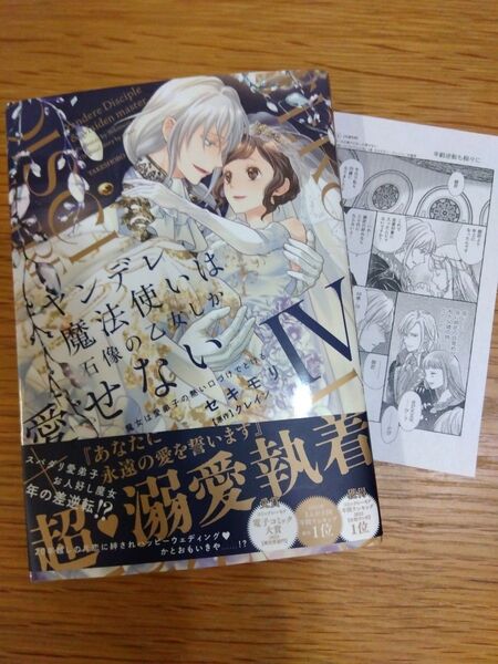 初版 帯付き 特典付き ヤンデレ魔法使いは石像の乙女しか愛せない 4